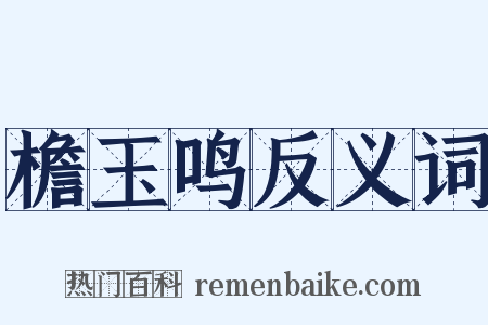 檐玉鸣反义词是什么意思的图片